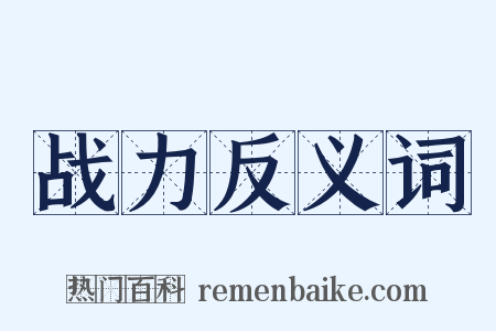 战力反义词是什么意思的图片